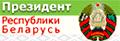 Президент Республики Беларусь А.Г. Лукашенко