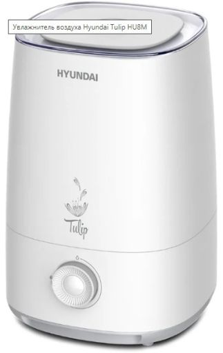 Увлажнитель воздуха Hyundai Tulip H-HU8M-4.0-UI184, фото 1