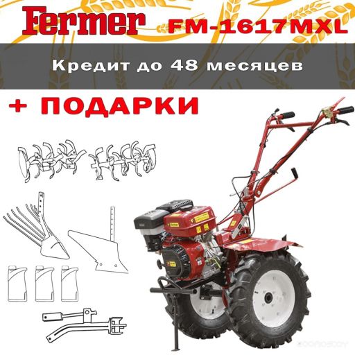 Мотоблок Fermer FM-1617MXL (колеса 6.50-12) + подарки