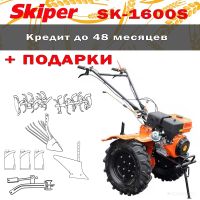 Мотокультиватор Skiper SK-1600S + подарки