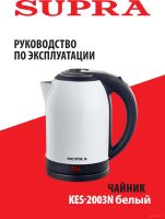 Электрочайник Supra KES-2003N (белый)
