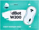 Робот для мытья окон dBot W200