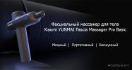 Перкуссионный массажер Yunmai Massage Gun Pro Basic YMJM-551S