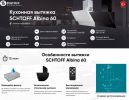 Кухонная вытяжка Schtoff Albina 60 (черный)