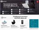 Кухонная вытяжка Schtoff Albina 60 (белый)