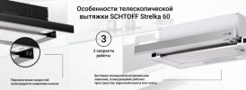 Кухонная вытяжка Schtoff Strelka 60 black