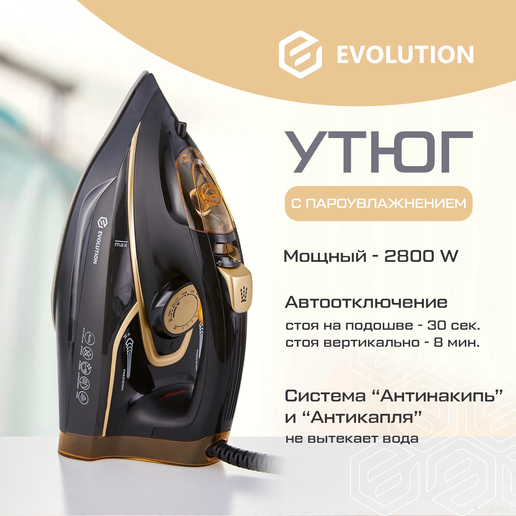 Утюг Evolution I-2845 купить в Бресте. Описание, характеристики, фото в  интернет-магазине b-on.by