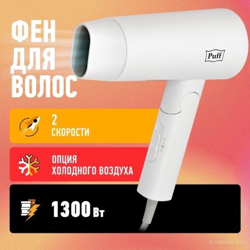 Фен Puff 1301 (белый), фото 1