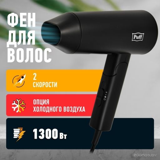 Фен Puff 1301Bl (черный), фото 1