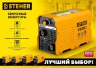 Сварочный инвертор Steher VR-160