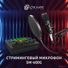 Проводной микрофон Oklick SM-600G