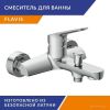 Смеситель Cersanit Flavis 64509