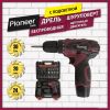 Дрель-шуруповерт Pioneer Tools CD-M1202C (с 2-мя АКБ, кейс, оснастка)