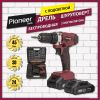 Дрель-шуруповерт Pioneer Tools CD-M2012C-USP (с 2-мя АКБ, кейс, оснастка)