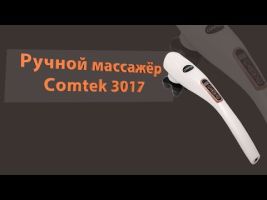 Массажер ручной Comtek 3019A