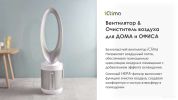 Очиститель воздуха IClima LUX-550FP