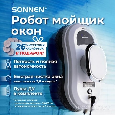 Робот для мытья окон SONNEN Tech RWC-121 UltraClear