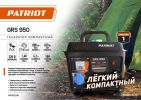 Бензиновый генератор Patriot GRS 950