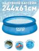 Бассейн INTEX Easy Set 28106NP (244x61 см)