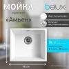 Кухонная мойка Belux Амьен АМ 4540 (белый кварц 01)