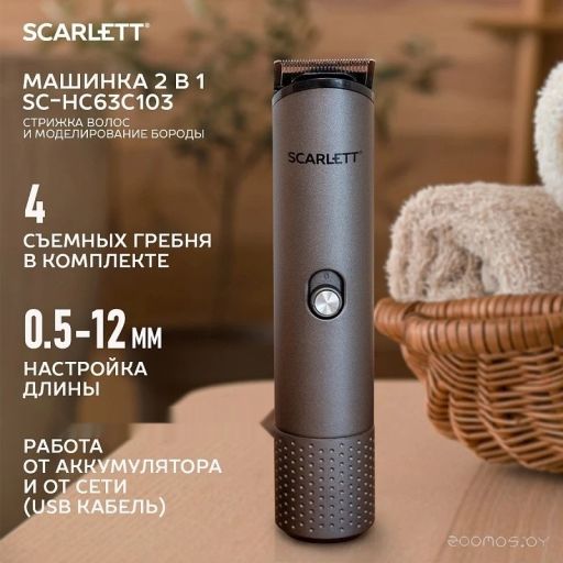 Машинка для стрижки волос Scarlett SC-HC63C103