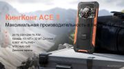 Смартфон CUBOT King Kong Ace 3 8GB/256GB