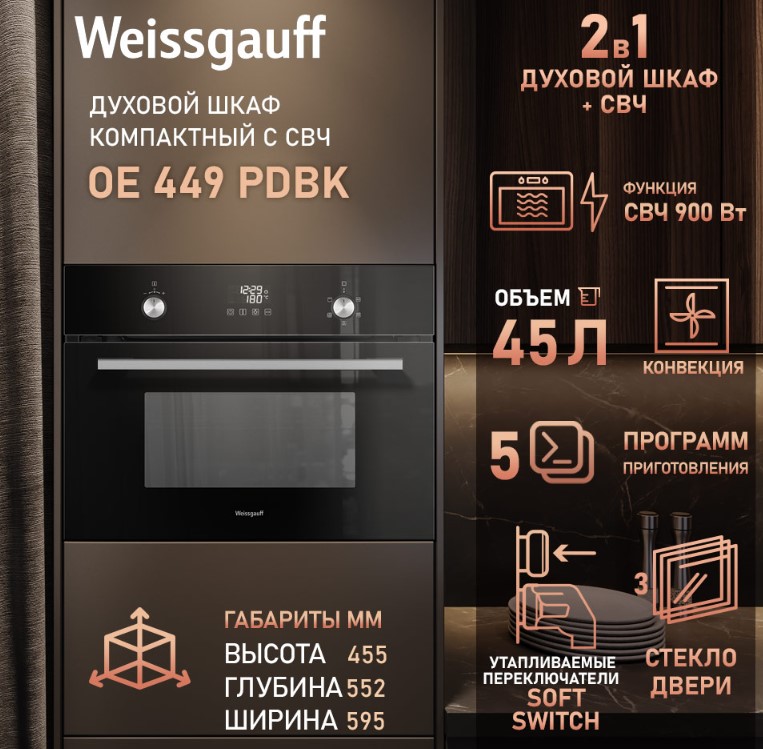 Духовой шкаф Weissgauff OE 449 PDBK, фото 12