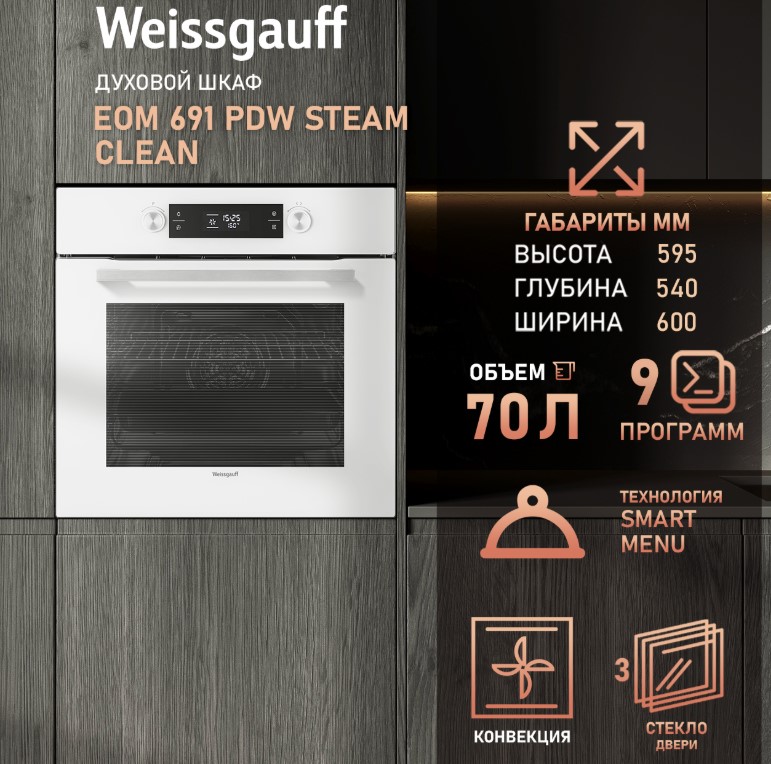 Духовой шкаф Weissgauff EOM 691 PDW Steam Clean, фото 9