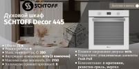 Духовой шкаф Schtoff Decor 445 (белый)