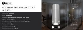 Кухонная вытяжка Schtoff Isla Sol Black (черный)