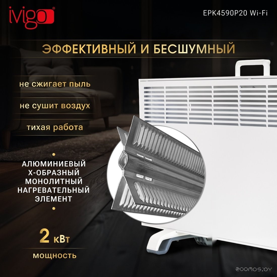 Конвектор iVigo EPK4590P20 Wi-Fi, фото 7