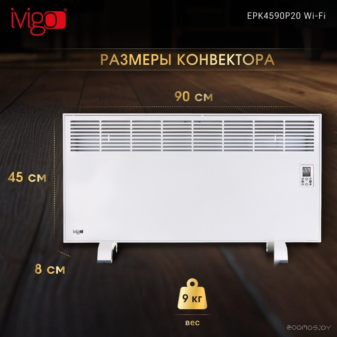 Конвектор iVigo EPK4590P20 Wi-Fi, фото 12