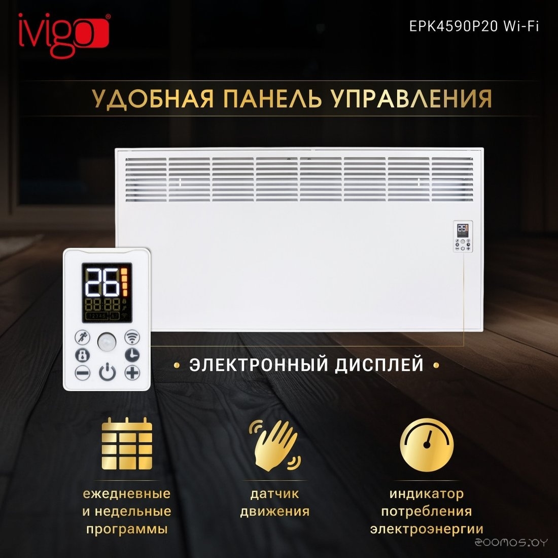 Конвектор iVigo EPK4590P20 Wi-Fi, фото 5