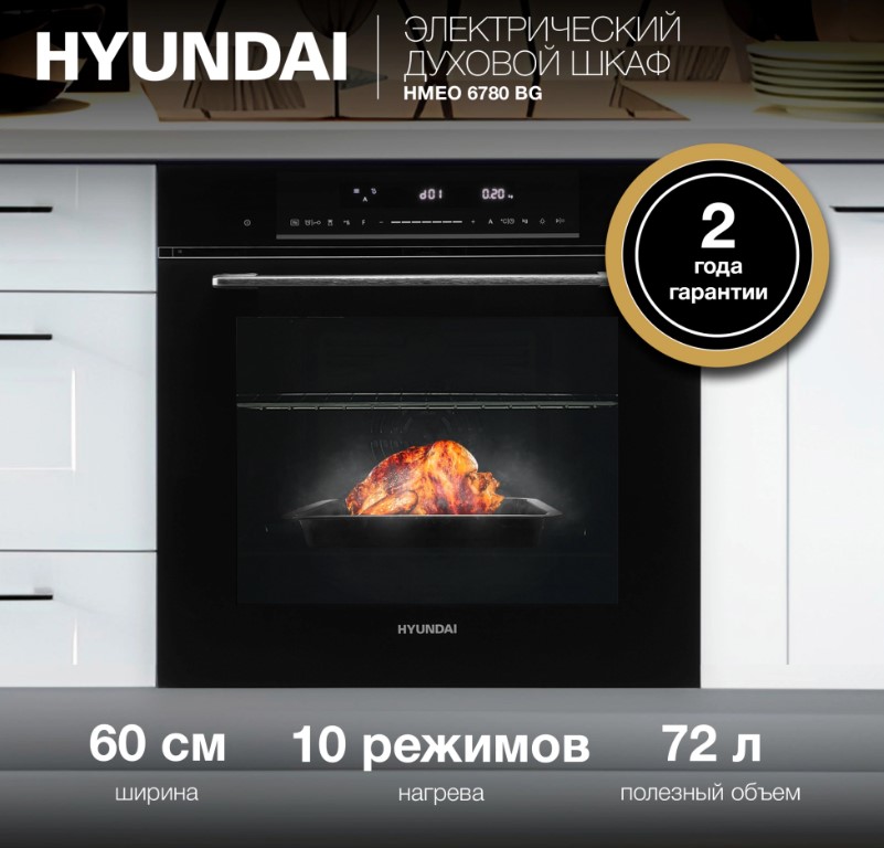 Духовой шкаф Hyundai HMEO 6780 BG, фото 11