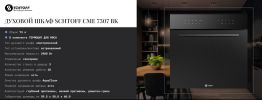 Духовом шкаф Schtoff CME 7307 BK