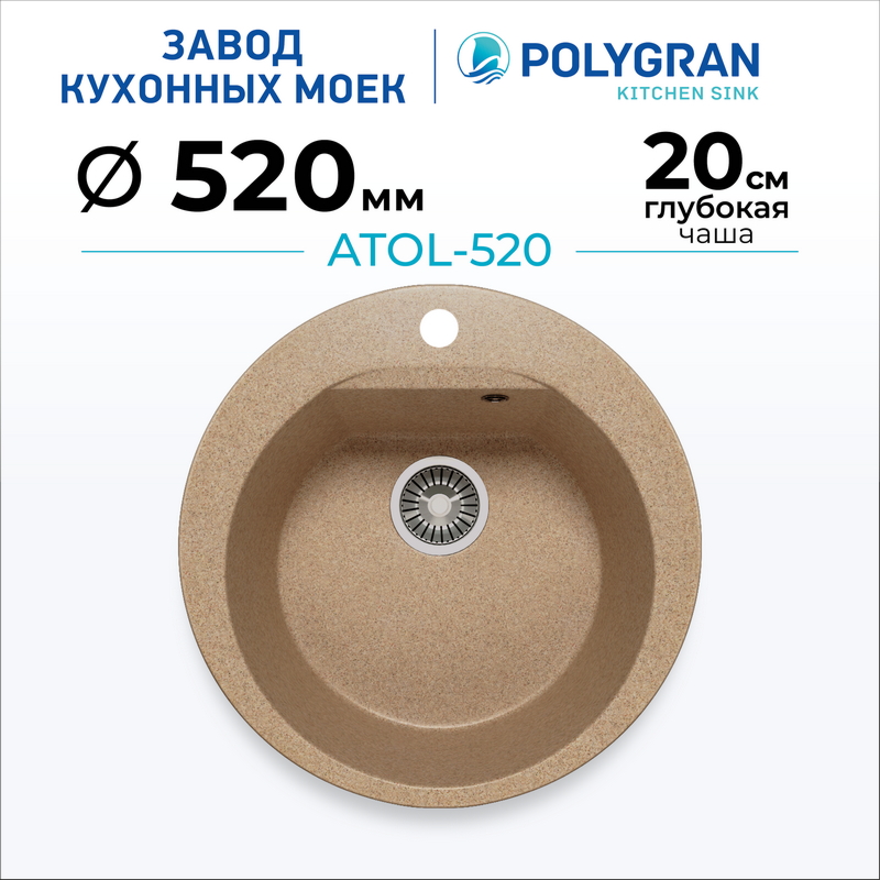 Кухонная мойка POLYGRAN ATOL 520 песочный №302, фото 11