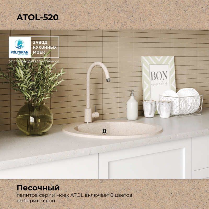 Кухонная мойка POLYGRAN ATOL 520 песочный №302, фото 10