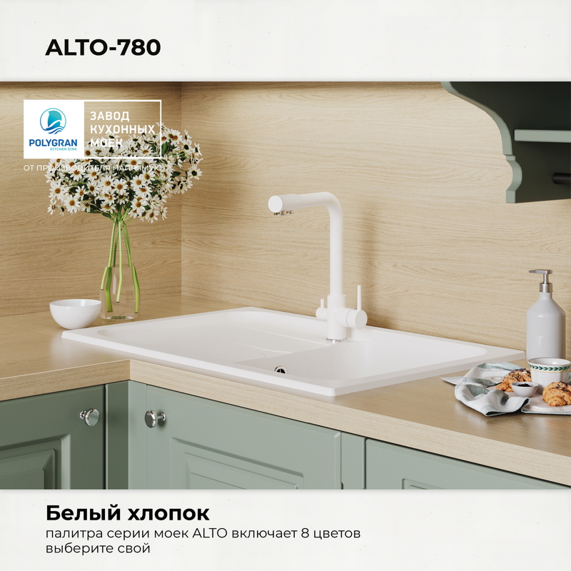 Кухонная мойка POLYGRAN ALTO 780 белый хлопок №36, фото 9