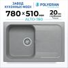 Кухонная мойка POLYGRAN ALTO 780 серый №14