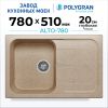 Кухонная мойка POLYGRAN ALTO 780 песочный №302