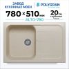 Кухонная мойка POLYGRAN ALTO 780 кремовый №327