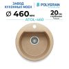 Кухонная мойка POLYGRAN ATOL 460 песочный №302