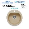 Кухонная мойка POLYGRAN ATOL 460 опал №328 (бежевый)