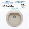 Кухонная мойка POLYGRAN ATOL 520 кремовый №327