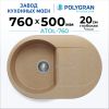 Кухонная мойка POLYGRAN ATOL 760 песочный №302