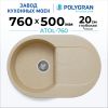 Кухонная мойка POLYGRAN ATOL 760 опал №328 (бежевый)