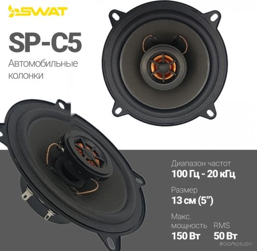 Коаксиальная АС SWAT SP-C5