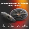 Коаксиальная АС SWAT SP-C69