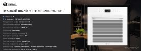Электрический духовой шкаф Schtoff CME 7307 WH