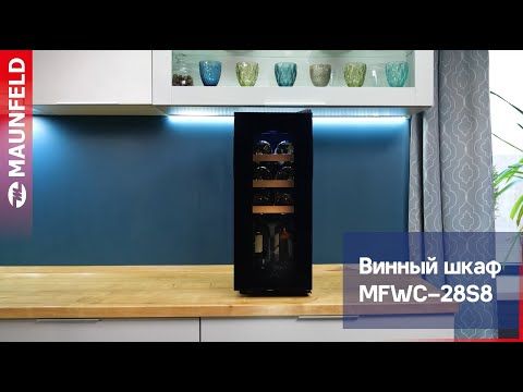 Винный шкаф Maunfeld MFWC-28S8